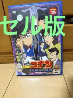 劇場版 名探偵コナン 14番目の標的 DVD