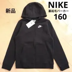 NIKE ナイキ　裏起毛　ジップパーカー　ブラック　160　キッズ　新品　黒