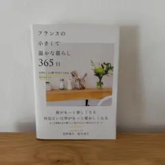 フランスの小さくて温かな暮らし 365日 大切なことに気づかせてくれる日々のヒ…