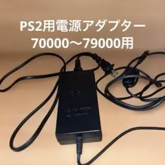 PS2用アダプター　70000シリーズ用