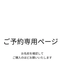 RU様　ご予約専用ページ