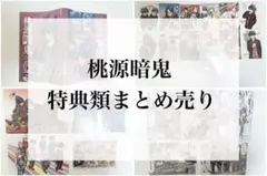 桃源暗鬼 特典類まとめ売り
