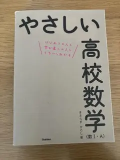 やさしい高校数学 数I・A