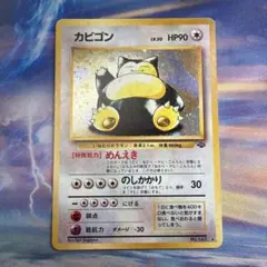 カビゴン ☆ 第2弾拡張パック ポケモンジャングル旧裏ポケカ - メルカリ
