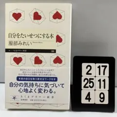 自分をたいせつにする本 2-17*25.4*9