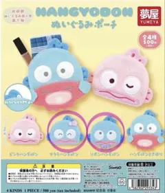 ぬいぐるみポーチ　ハンギョドン　２セット