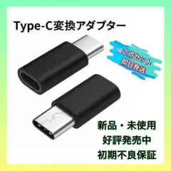 ライトニング to タイプC 変更アダプター　黒　2点