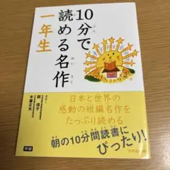 10分で読める名作 1年生