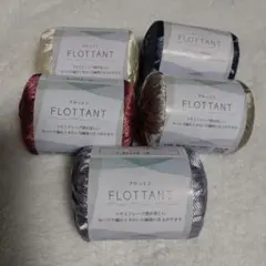 ２２０３☆毛糸５玉まとめ売り　FLOTTANT　フロットン