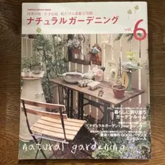 ナチュラルガーデニング v.6