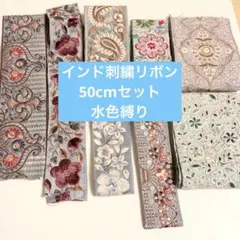インド刺繍リボン 8種セット ハンドメイド 手芸素材　水色
