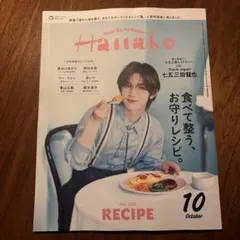 Hanako 10月号 Vol.1260 レシピ特集
