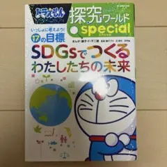 ドラえもん探究ワールドspecialいっしょに考えよう!17の目標SDGsでつ… ドラえもん探究ワールドspecialいっしょに考えよう!17の目標SDGsでつ