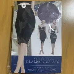 グラマラスパッツ　ナイトスリム　M 新品未使用