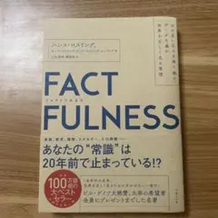FACTFULNESS(ファクトフルネス) 10の思い込みを乗り越え、データを…