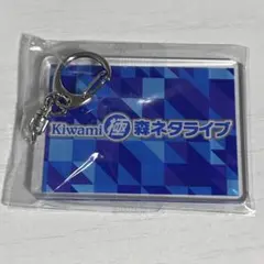 Kiwami極森ネタライブ　森ノ宮よしもと漫才劇場　アクリルキーホルダー