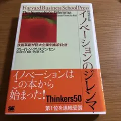 イノベーションのジレンマ 技術革新が巨大企業を滅ぼすとき