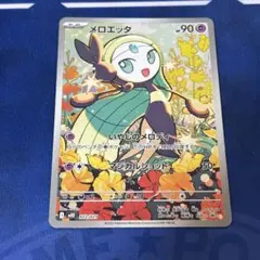 【新品・プレイ用】メロエッタ AR １枚 (ポケモンカード)