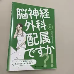 脳神経外科に配属ですか?! すごく大事なことだけギュッとまとめて教えます!