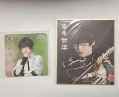 刀ミュ らぶフェス 篭手切江セット