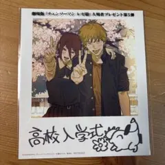 チェンソーマンレゼ篇　入場者特典