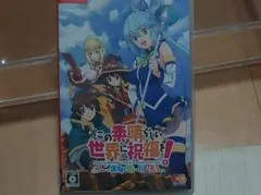 この素晴らしい世界に祝福を！Switchソフトセット