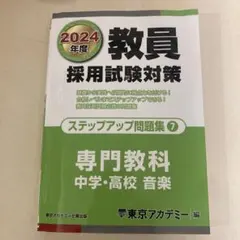 教員採用試験対策ステップアップ問題集2024年度7