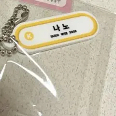 IS:SUE 釼持菜乃　ネームタグ　kcon くじ