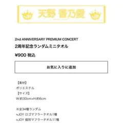 ニアジョイ ≒JOY 天野香乃愛 2周年記念ランダムミニタオル