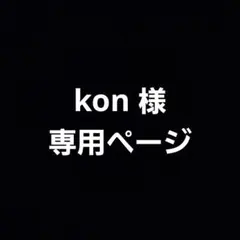 kon 様　専用ページ　　New値下げ品‼　ちゃお　ペンケース　筆箱　小物入れ