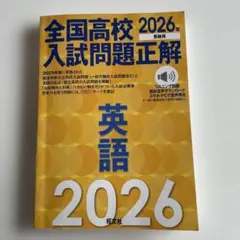 2026年受験用 全国高校入試問題正解 英語