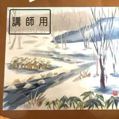 しゅんこう和紙ちぎり絵 キット 教材No.F-187 冬の川 講師用