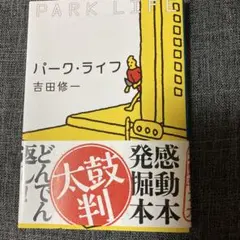 パーク・ライフ