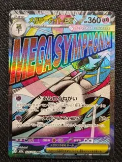 メガサーナイトex MA M2a 226/193