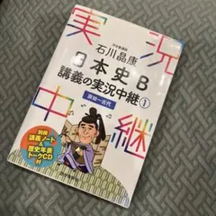 石川晶康 日本史B講義の実況中継 1 原始～古代