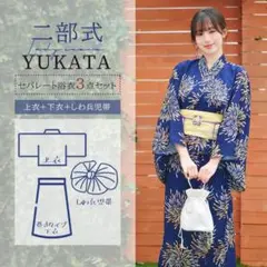 E17 浴衣セット 兵児帯 二部式浴衣 巻きタイプ セパレート浴衣 花火大会