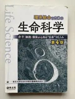 理系総合のための生命科学 第4版
