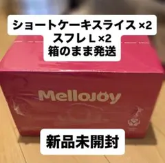 2026年最新】メロジョイまとめ売りの人気アイテム - メルカリ