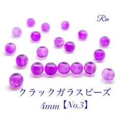 【200個】クラックガラスビーズ/4mm【No.3】