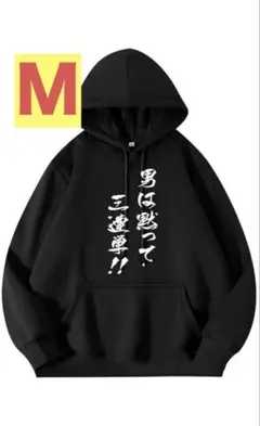 男は黙って三連単 メンズ M パーカー おもしろ トレーナー フード付き