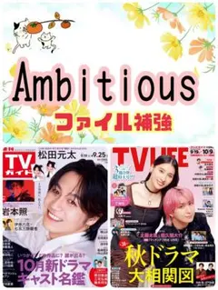 Ambitious TV LIFE 10/9号 切り抜き テレビライフ