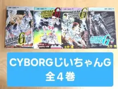 サイボーグじいちゃんG CYBORGじいちゃんG ジャンプ 土方茂 小畑健