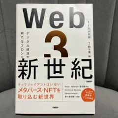 Web3新世紀 デジタル経済圏の新たなフロンティア