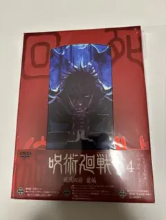 呪術 死滅回遊 前編 DVD vol.4 新品未開封 抜き取り一切なし 呪術廻戦