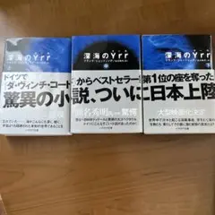 深海のYrr 上 藤崎慎吾