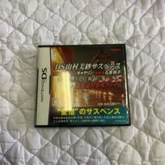 DS山村美紗サスペンス 舞妓小菊・記者キャサリン・葬儀屋石原明子 古都に舞う花…