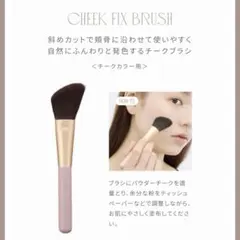 リリミュウ　チークフィックスブラシのサムネイル