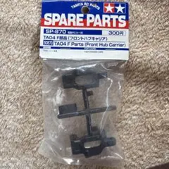 TAMIYA TA04 F部品 (フロントハブキャリア)のサムネイル