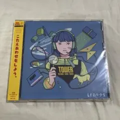 レトロな少女 タワレ娘 タワーレコード限定CD