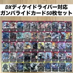 美品☆DXディケイドライバー対応ガンバライドカード50枚セット☆ディケイドベルト